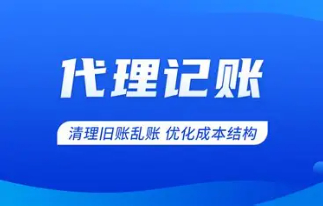 敖漢旗國際代理記賬便捷 內蒙古眾壹企業管理集團供應