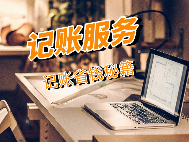 阿魯科爾沁旗代理記賬報稅開通銀行 內(nèi)蒙古眾壹企業(yè)管理集團(tuán)供應(yīng)