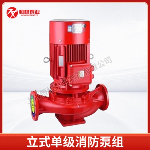 立式單級消防泵組