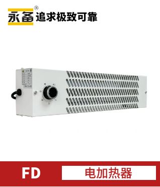 防凍加熱器-FD500