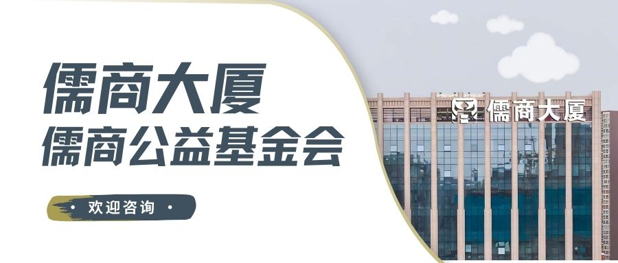 儒商大廈|儒商公益基金會|公益活動