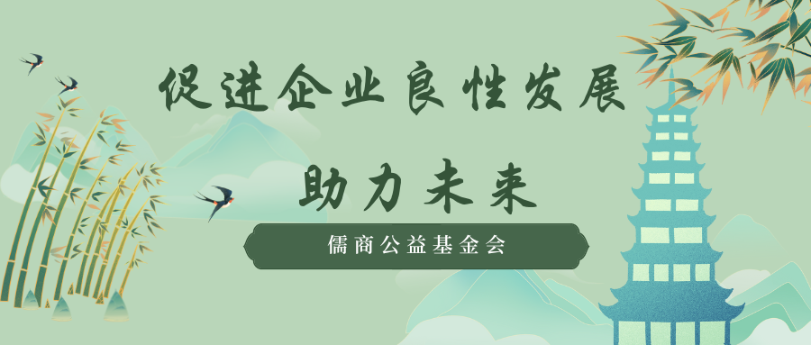 儒商大廈|儒商公益基金會|公益營銷
