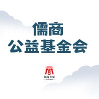 儒商大廈|儒商公益基金|企業(yè)治理能力