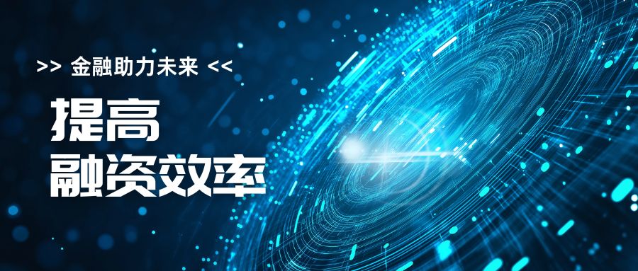 儒商大廈|金融服務中心|融資效率