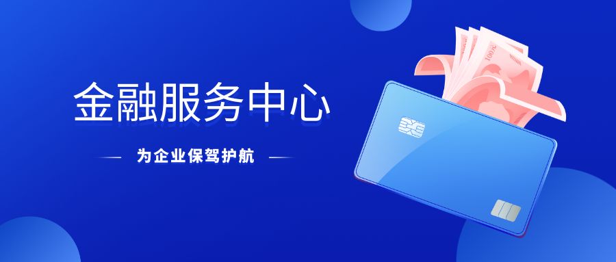 儒商大廈|金融服務(wù)中心|融資效率
