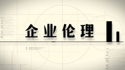 儒商大廈|企業(yè)倫理|企業(yè)服務(wù)中心