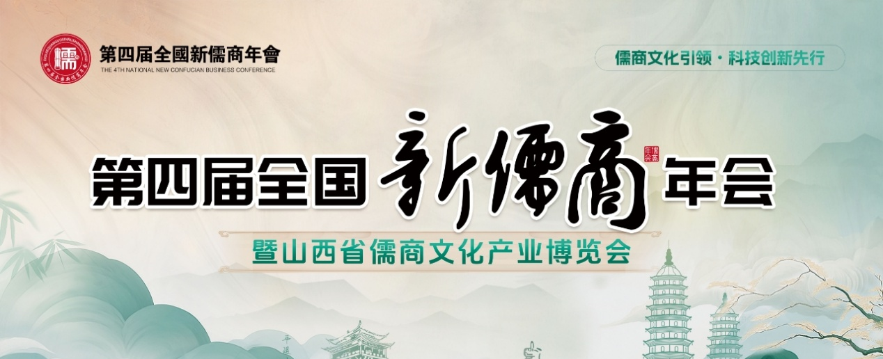 第四屆全國(guó)新儒商年會(huì)組委會(huì)一次會(huì)議在我省成功召開(kāi)