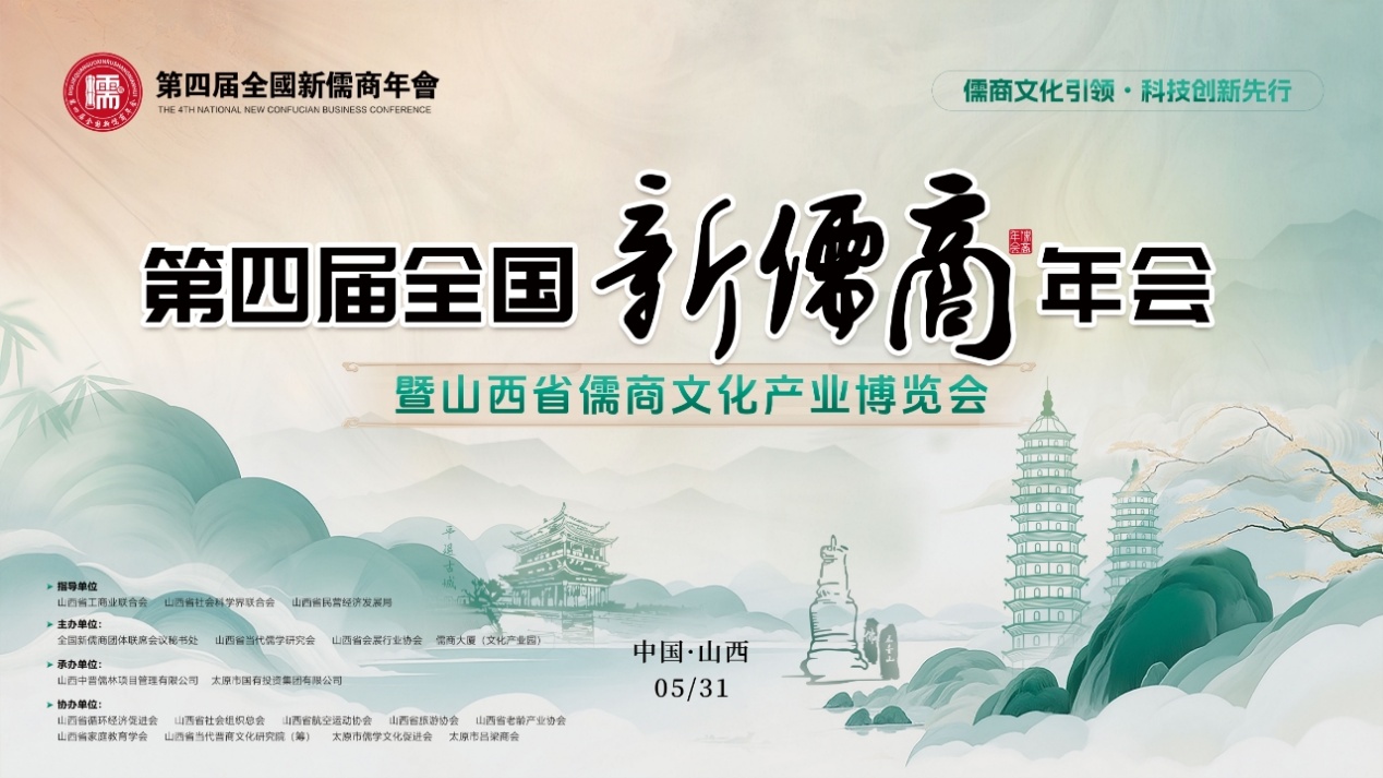 儒商大廈|儒商產(chǎn)業(yè)研究院|第四屆全國新儒商年會
