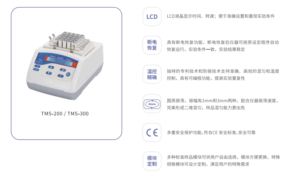 TMS-200/TMS-300 超級(jí)恒溫混勻儀產(chǎn)品特點(diǎn)