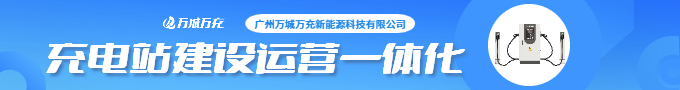 萬城萬充新能源科技有限公司