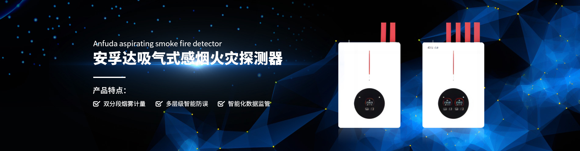 吸氣式感煙火災(zāi)探測(cè)器