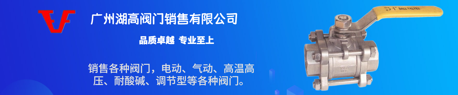 廣州湖高閥門銷售有限公司公司介紹