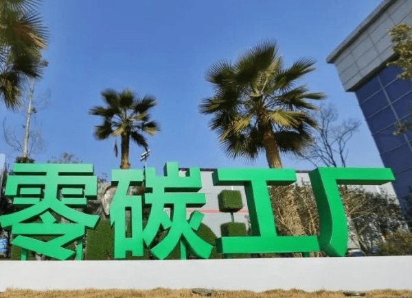 零碳工廠創(chuàng)建