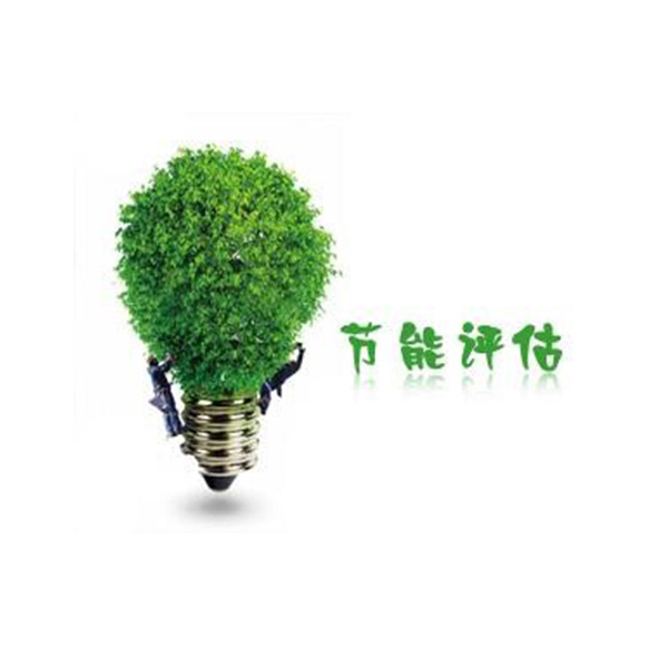 建設(shè)項(xiàng)目節(jié)能評(píng)估與節(jié)能驗(yàn)收
