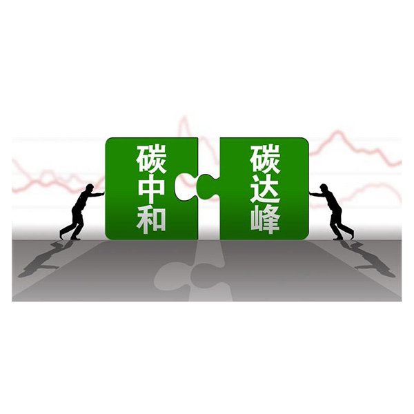 碳達(dá)峰與碳中和規(guī)劃