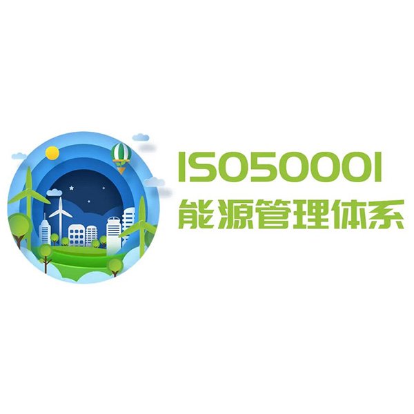 ISO50001能源管理體系輔導(dǎo)咨詢(xún)與培訓(xùn)