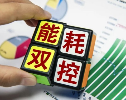 能耗雙控與碳排放雙控考核