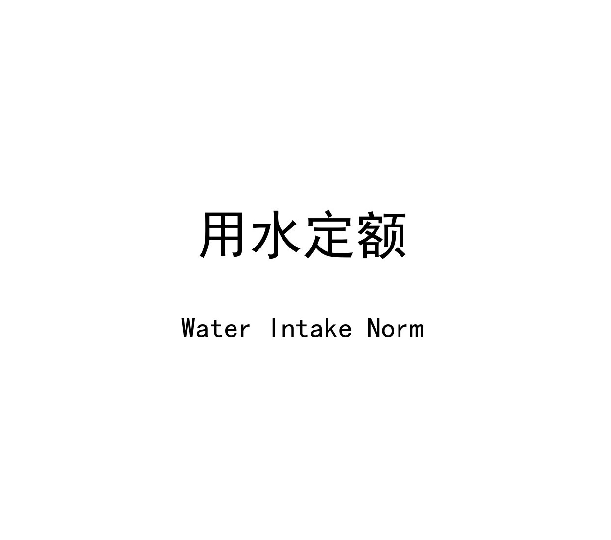 用水定額調(diào)整咨詢服務(wù)