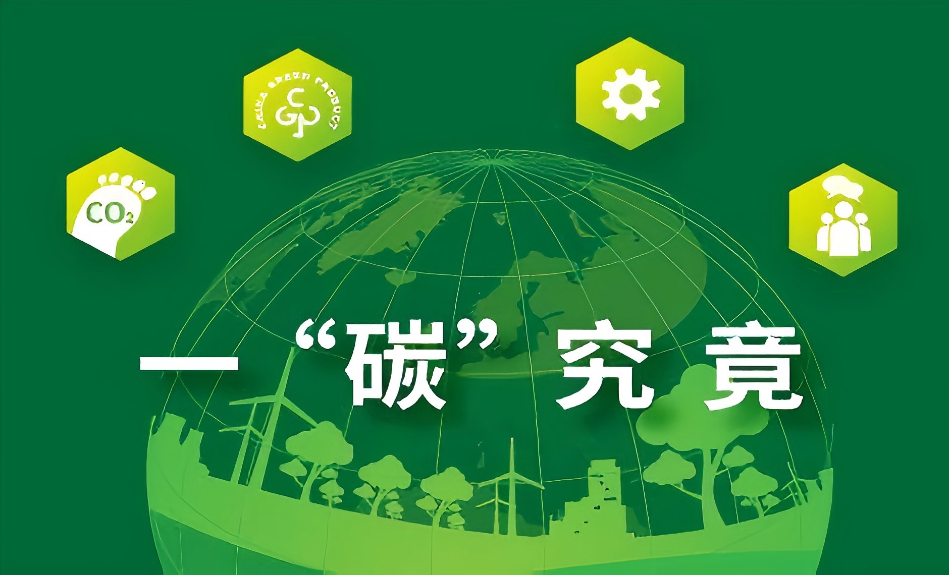 “碳”知識(shí)：碳排放、碳足跡、碳循環(huán)、碳源、碳匯、碳普惠、個(gè)人碳賬戶(hù)、碳交易、碳排放權(quán)、碳市場(chǎng)