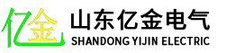 山東億金電氣有限公司
