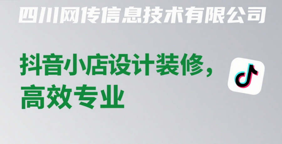 成都市抖音小店裝修企業(yè) 服務(wù)至上 四川網(wǎng)傳信息技術(shù)供應(yīng)