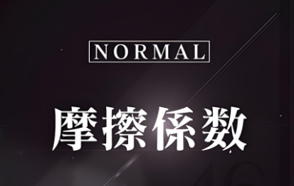 摩擦系數(shù)高低對裝配有什么影響
