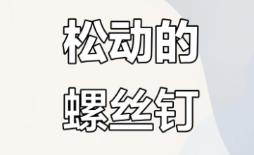 螺絲松動了怎么轉都出不來