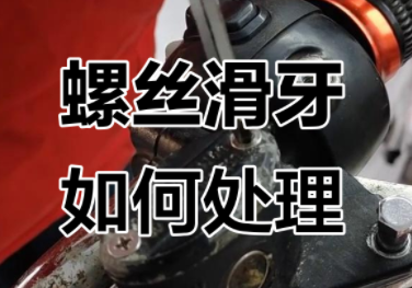 螺絲滑牙怎么取出_上海錦瑞