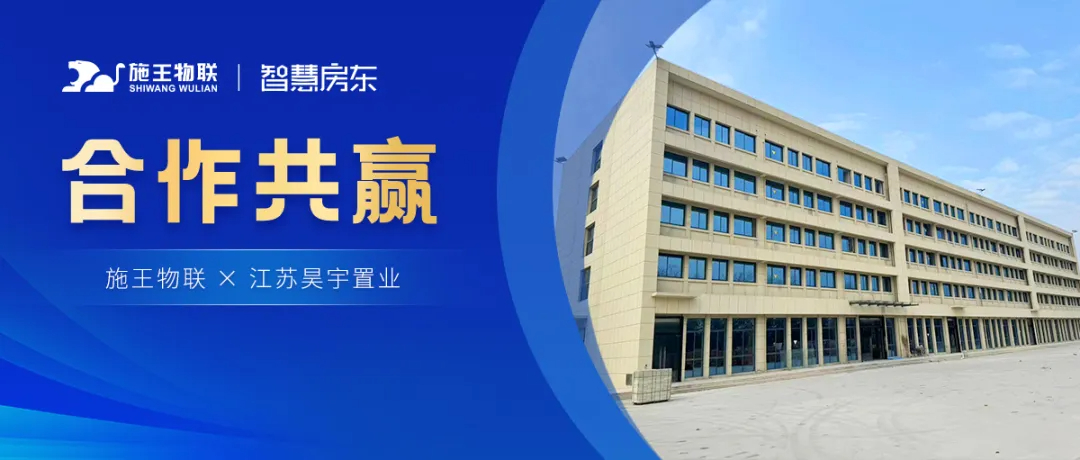 施王物聯(lián)X昊宇置業(yè)丨打造「智慧宿舍」新范本，助力企業(yè)數(shù)字化升級