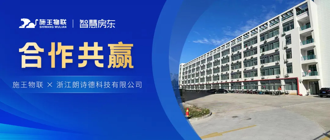 施王物聯(lián)X朗詩德科技丨借力租賃管理系統(tǒng)，讓宿舍管理效率高速提升