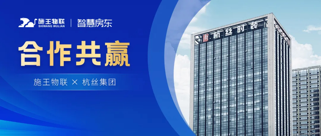 施王物聯(lián)X杭絲集團(tuán)丨「絲里杭間」的數(shù)字化，離不開物聯(lián)網(wǎng)智能設(shè)備的加持