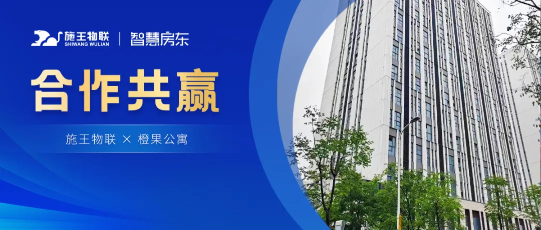 施王物聯(lián)X橙果公寓丨優(yōu)化租住體驗(yàn)，智慧房東推動(dòng)公寓高效運(yùn)營