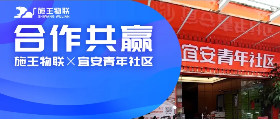 施王物聯X廣州宜安青年社區丨如何建立社區競爭優勢？做好產品+服務