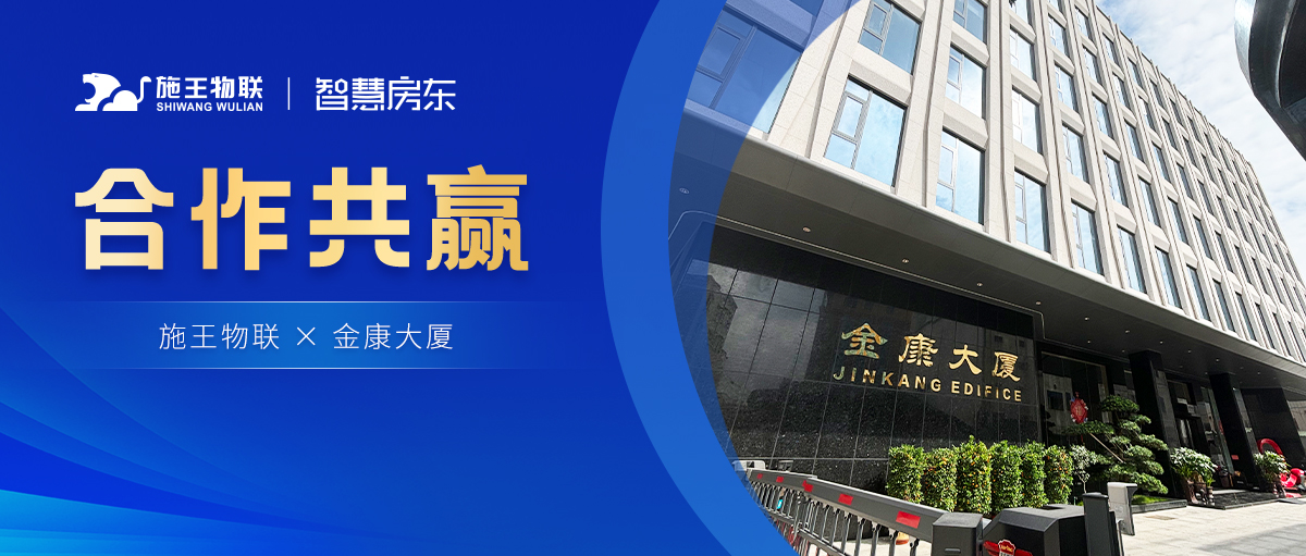 又雙叒叕添新合作！施王物聯為金康大廈提供寫字樓數字化租賃解決方案