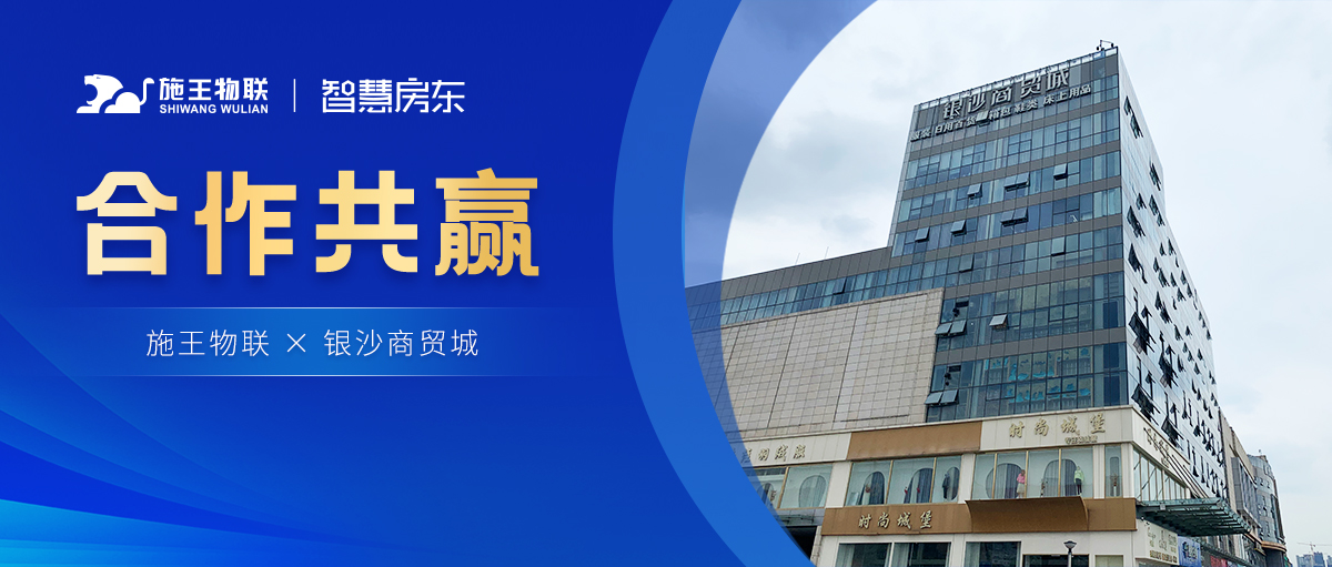 銀沙商貿城丨施王物聯智慧商業綜合體解決方案，進軍智能商業新時代