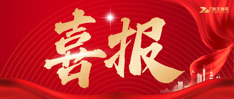 喜報｜施王物聯榮獲 “浙江省專精特新企業” 認定！