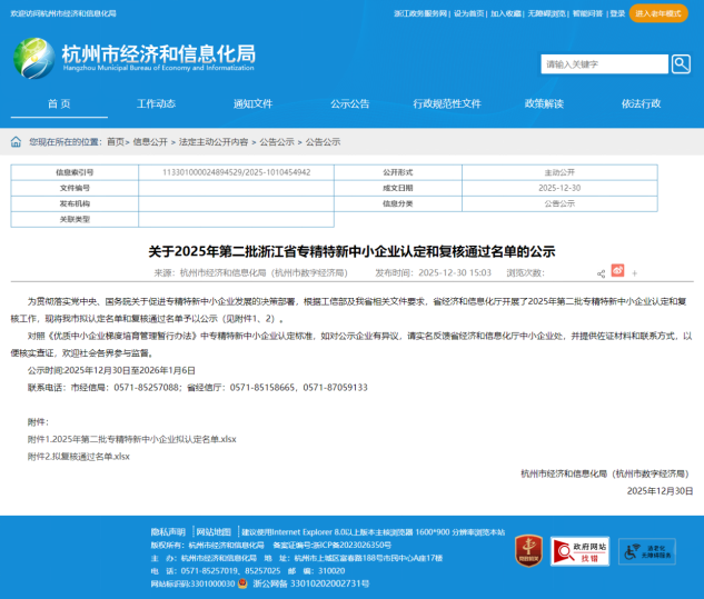 关于2025年第二批浙江省专精特新中小企业认定和复核通过名单的公示