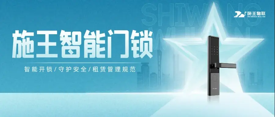 鑰匙時(shí)代終結(jié)者！施王智能門(mén)鎖如何為您的出租房裝上“智慧心”？
