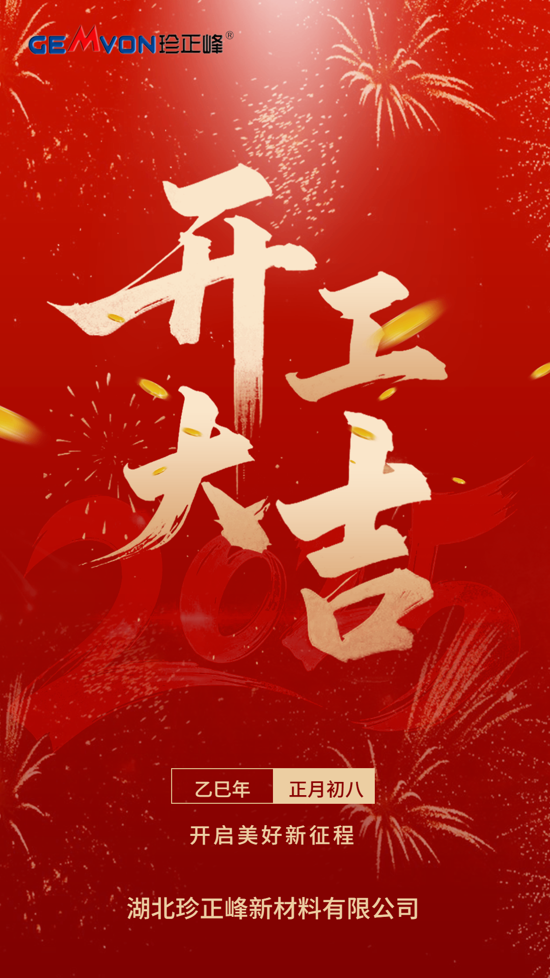 新的一年，开工大吉