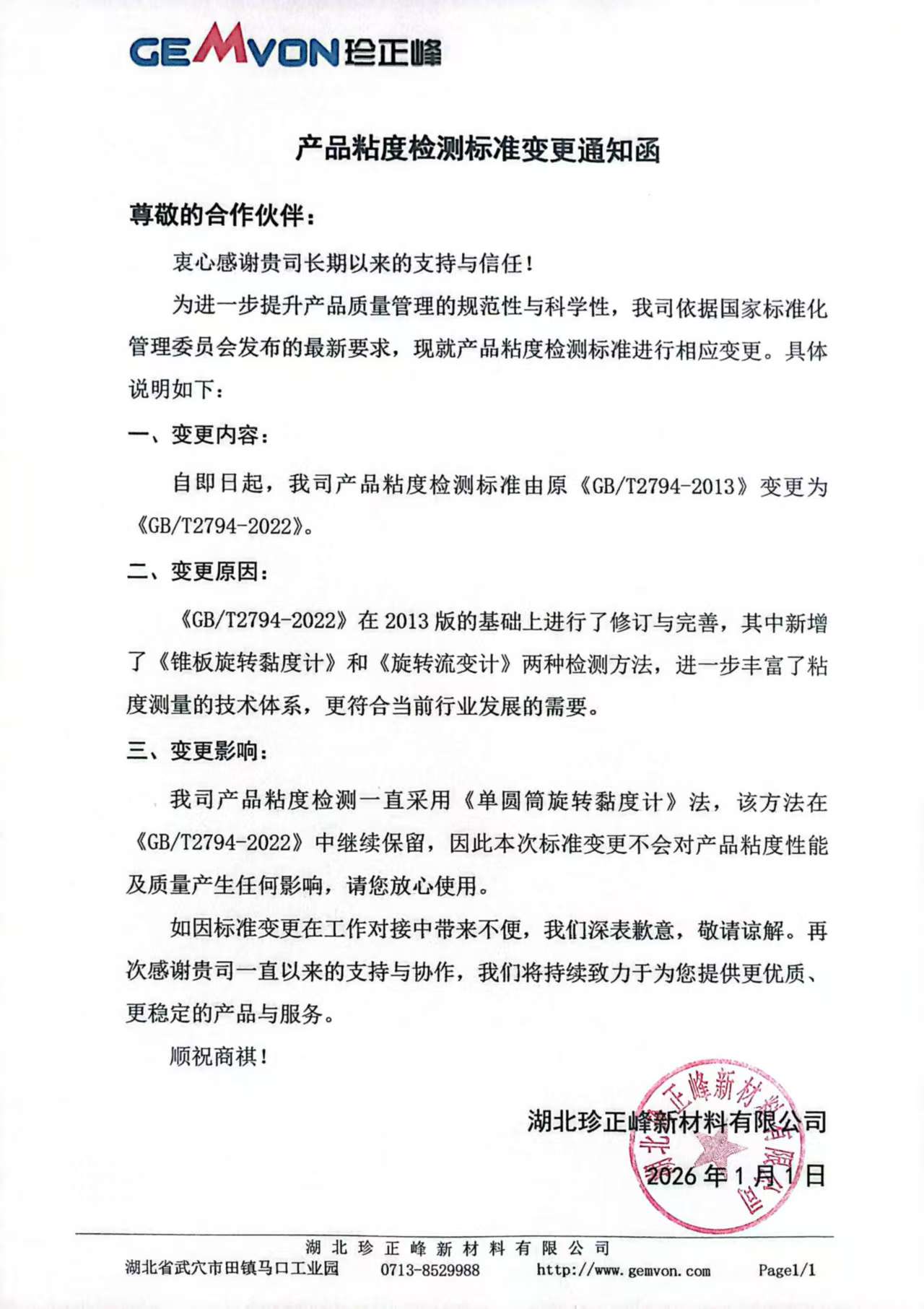 產品粘度檢測標準變更通知函