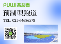 普利吉预制型跑道