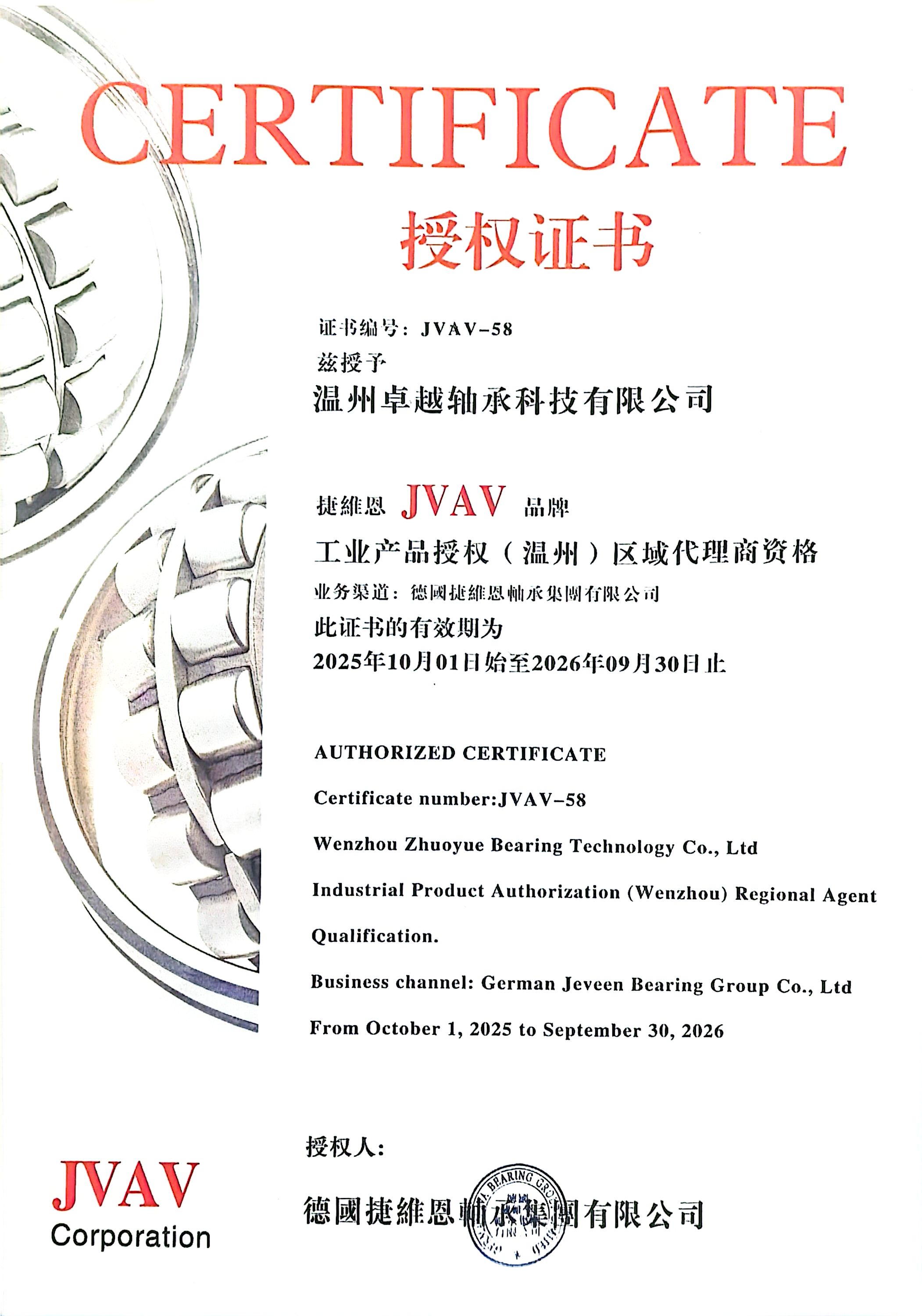 溫州***軸承獲 JVAV 捷維恩溫州區(qū)品牌授權