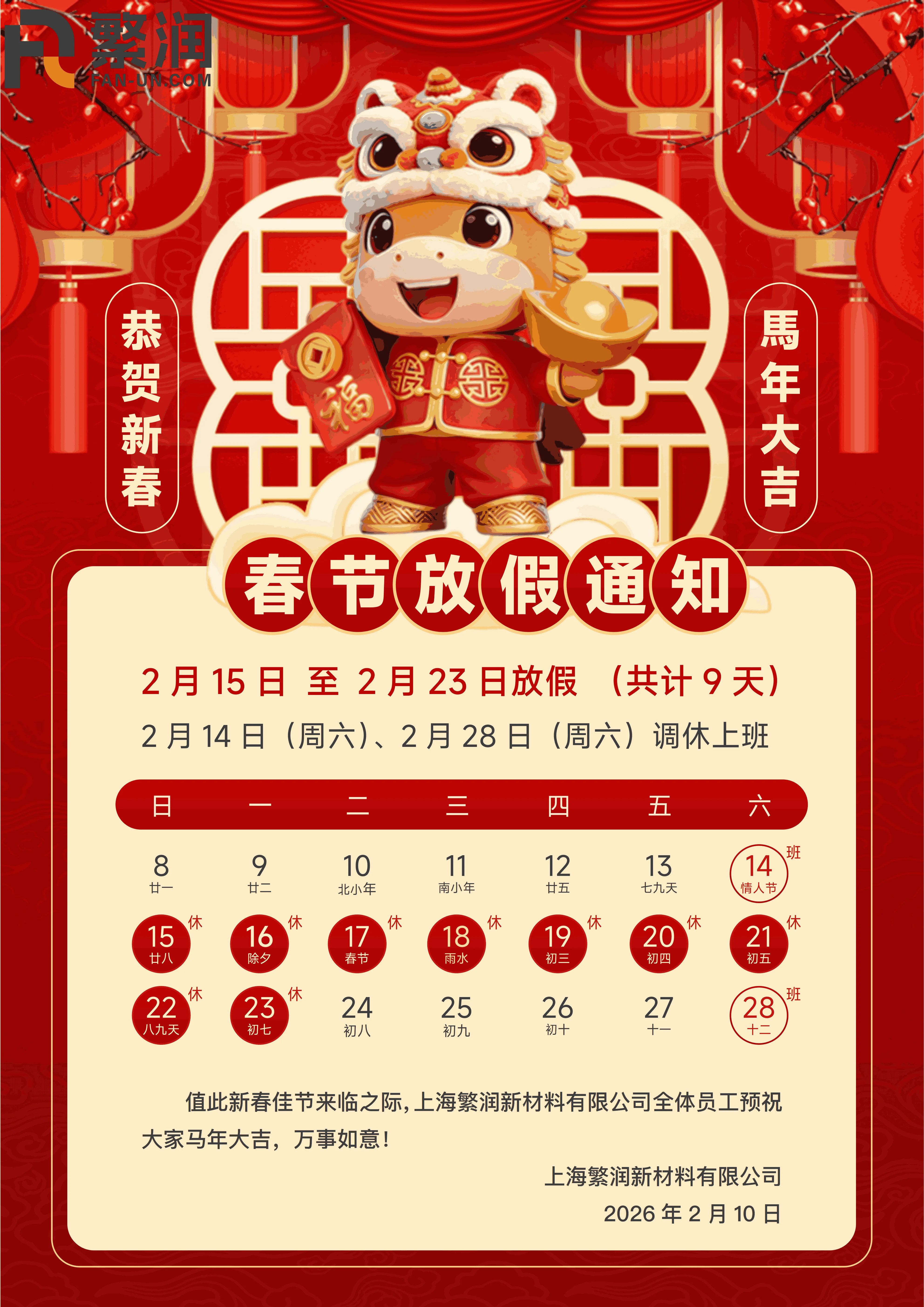 德赢VWIN 2026 年春节放假通知