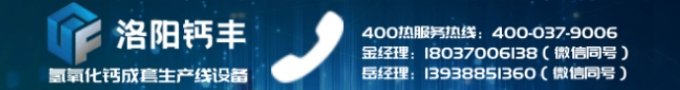 洛阳钙丰专业氢氧化钙设备厂家