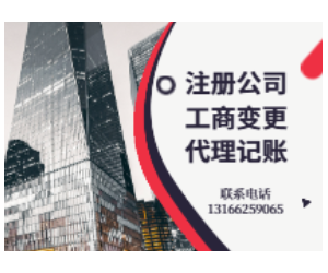 注冊公司、工商變更、代理記賬