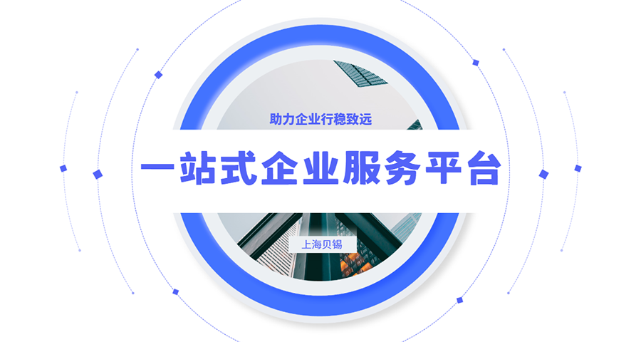 長寧區代理記賬 客戶至上 上海貝錫企業服務供應