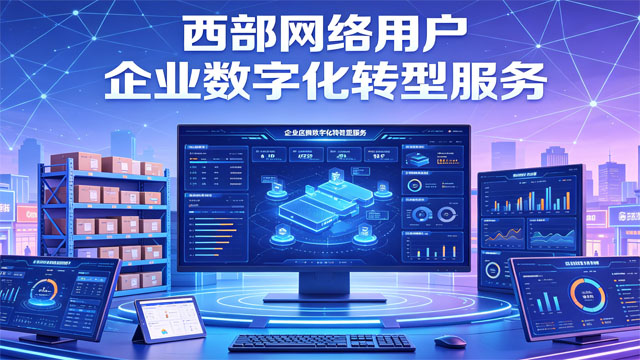陕西咨询企业数字化转型服务好处,企业数字化转型服务