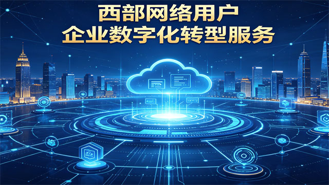 智能化企业数字化转型服务费用,企业数字化转型服务