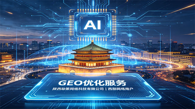 陕西智能GEO优化托管,GEO优化