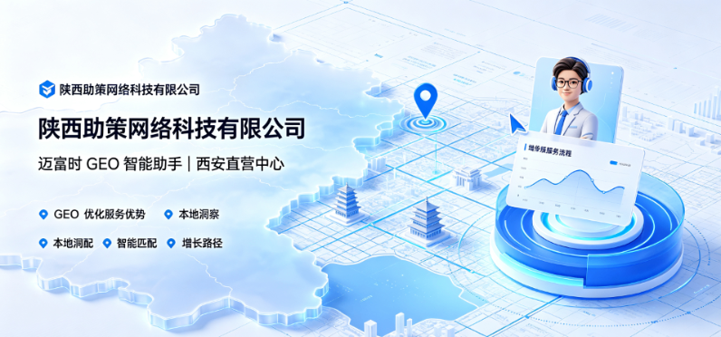 西安GEO优化公司|西安GEO优化哪家强|西安GEO优化靠谱